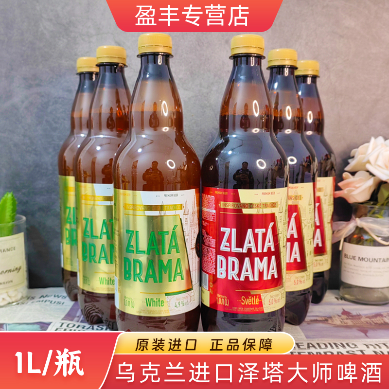 乌克兰原装进口啤酒泽塔大师啤酒1L/瓶未过滤白啤全麦黄啤酒精酿