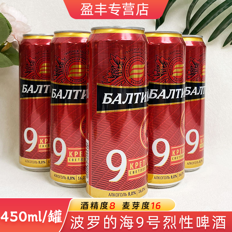 拉罐装波罗的海9号烈性啤酒