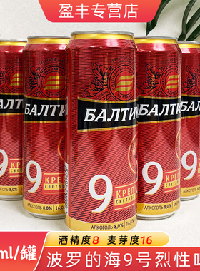 俄罗斯原装进口波罗的海9号啤酒拉罐装听装黄啤酒高浓度烈性啤酒