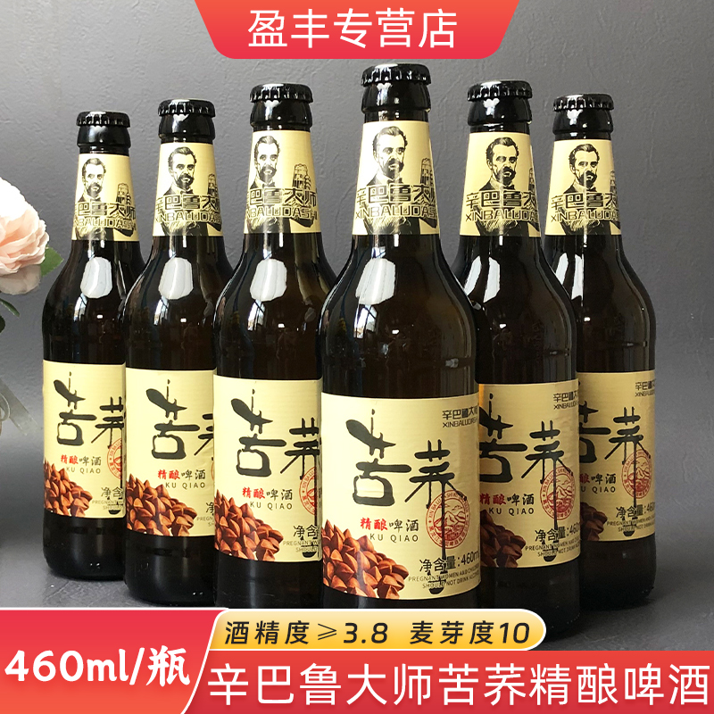 国产精酿苦荞啤酒辛巴鲁大师啤酒460ml/瓶清爽啤酒