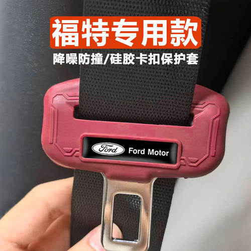 福特蒙迪欧探险者锐界L领睿安全带插硅胶保护套降噪防撞防磨卡套