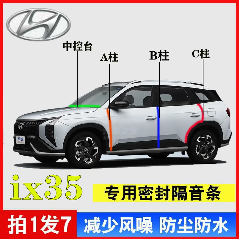 现代ix35汽车专用A柱B柱C柱中控台密封条车门缝隔音防尘降噪用品