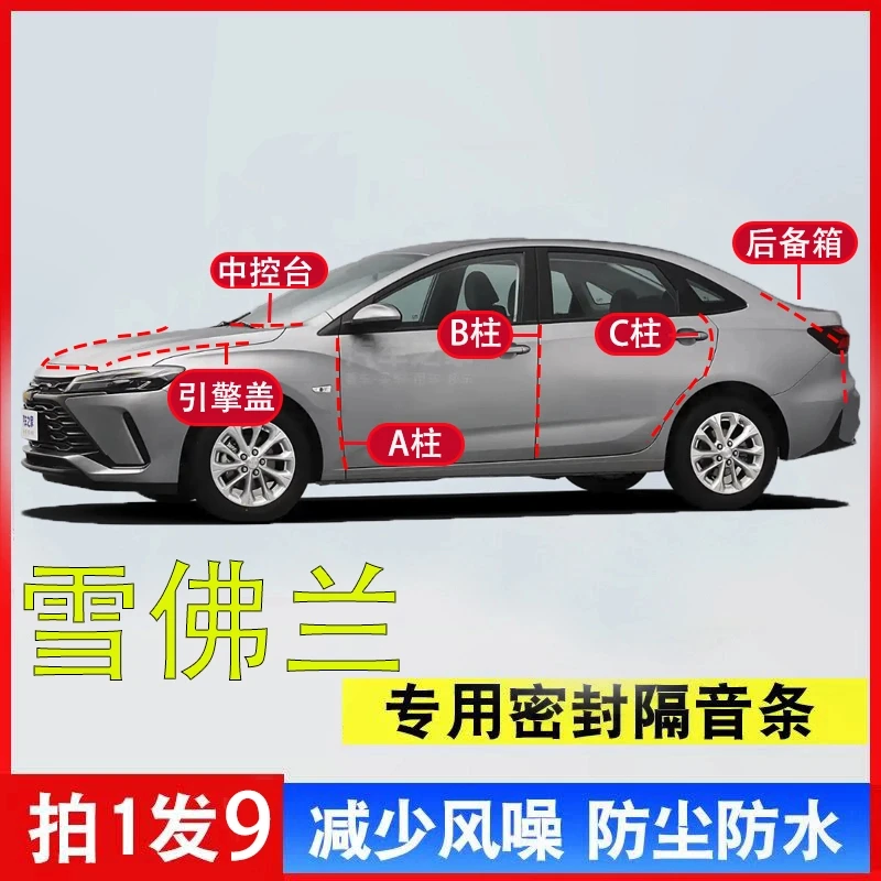 雪佛兰A柱B柱C柱中控密封条引擎盖后备箱车门隔音条防尘降噪胶条