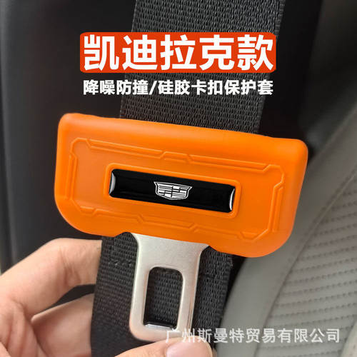 凯迪拉克CT5/CT6/XT4/XT5安全带插硅胶保护套降噪防撞防磨卡套