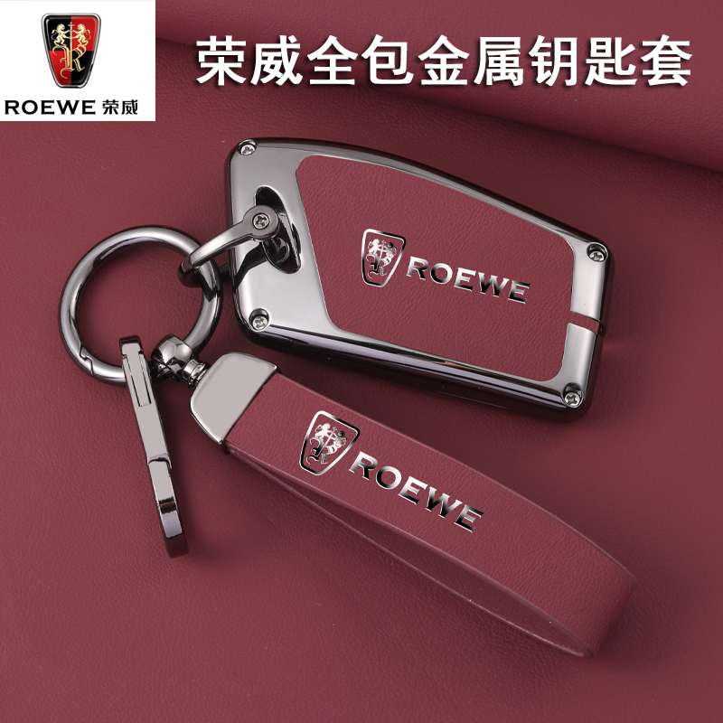 荣威rx5钥匙套专用男士i5科莱威i6max新能源rx3全包高档RX5PLUS壳