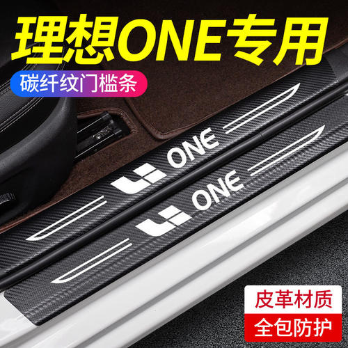 理想one汽车用品L7L8L9门槛条内饰改装车内装饰配件保护迎宾踏板