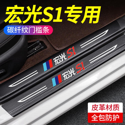 适用于五菱宏光S1汽车门槛条防踩贴改装迎宾踏板防护装饰配件用品