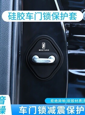 一汽奔腾b70t99t77t55t33b70s汽车门锁盖保护套减震缓冲垫内饰品