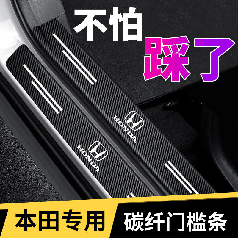 适用于本田思域雅阁CR-V缤智皓影冠道汽车门槛条迎宾踏板防护条
