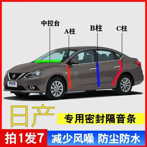 日产全系汽车轩逸/逍客/天籁/奇骏专用A柱B柱C柱中控台密封条隔音