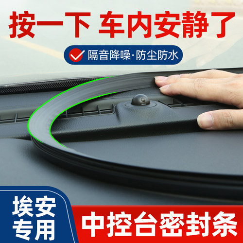广汽埃安s魅炫580汽车splus改装饰配件smax用品中控台隔音密封条