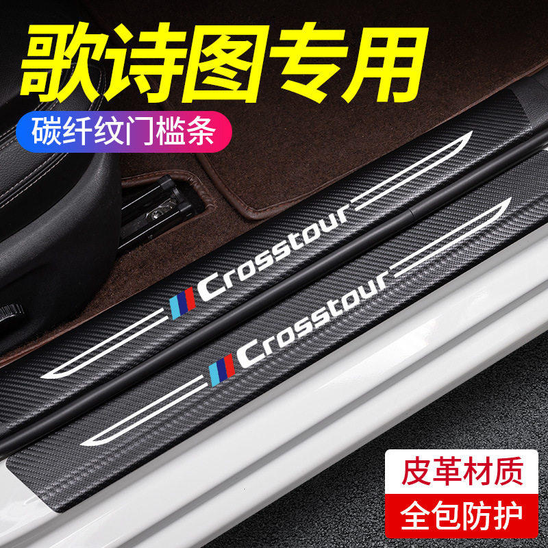 适用本田歌诗图门槛条汽车用品改装饰配件脚踏板门槛条保护防踩贴