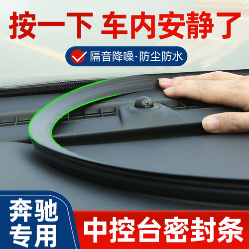 奔驰e300l/c260l/c200l车内改装饰用品大全仪表中控台隔音密封条