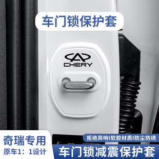 8PRO 8PLUS T9门锁盖车门减震垫防尘硅胶保护套 适用奇瑞瑞虎9