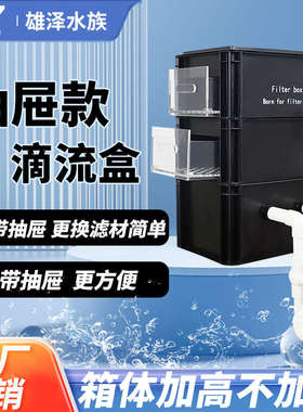 雄泽水族黑色抽屉式滴流盒鱼缸鱼池周转箱过滤箱水循环过滤系统
