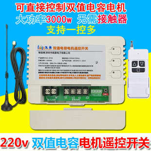 220V380V大棚卷帘机正反转卷闸门倒顺双值容电机无线电源遥控开关