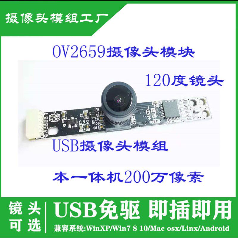 OV2659摄像头模块 USB免驱摄像头模组内置笔记本一体机200万像素