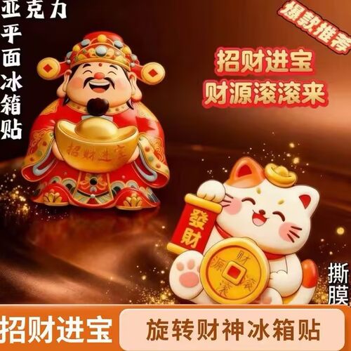 元宝财神爷财源滚滚冰箱磁贴