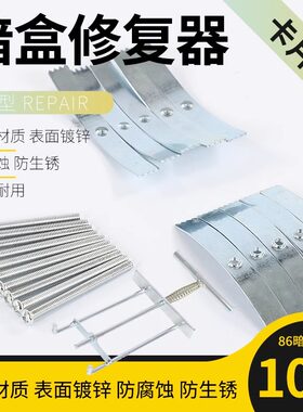 86型暗盒修复器线盒修补底盒撑杆金属卡片开关插座电盒撑卡顶工具