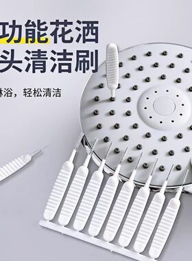 花洒孔清洁刷家用浴室喷头神器刷