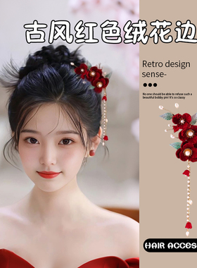 古风红色绒花边夹全套汉服新娘头饰发夹珍珠流苏简约百搭喜庆花朵
