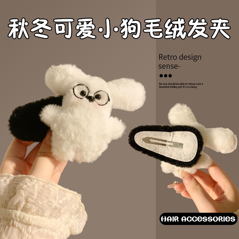 小汪日记~可爱眼镜小狗毛绒发夹女后脑勺抓夹发饰发卡秋冬季头饰