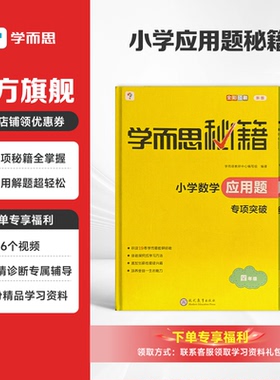 学而思秘籍小学数学应用题专项思维训练母题全套解题方法教材