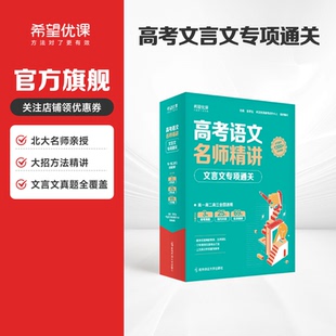 高中语文高考母题文言文满分专项解题方法 张卡特老师推荐 文言文专项通关