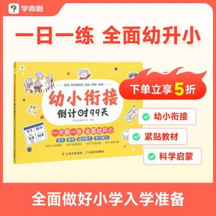 一日一练拼音识字计算书衔接一本通 幼小衔接倒计时99天