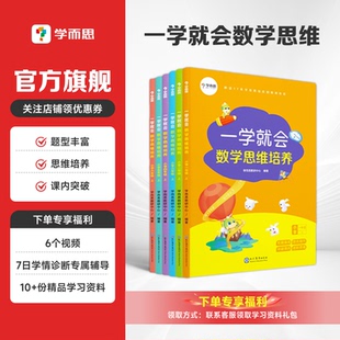 学而思一学就会数学思维小学数学解题方法数学思维训练一本通