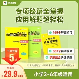 学而思秘籍小学数学应用题专项思维训练母题全套解题方法教材