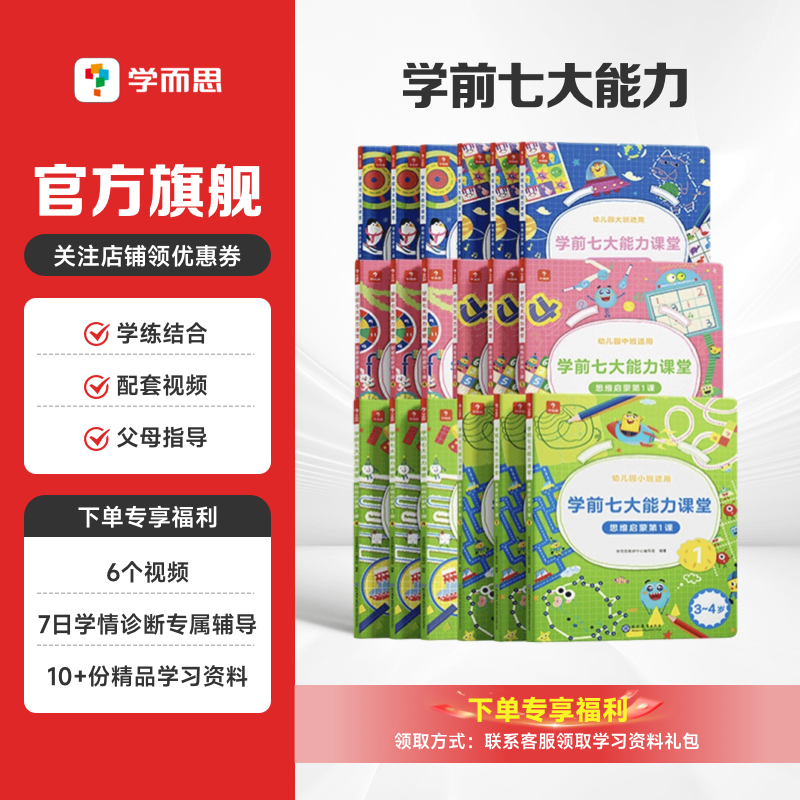 学前七大能力课堂学而思小中大班思维幼儿数学启蒙训练绘本3-6岁儿童思维训练书阅读趣味数学早教书学前逻辑儿童益智书思维启蒙