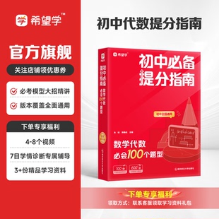 【初中数学必备提分指南】数学代数必会100个题型朱韬,韩春成主编同步视频精讲初中通用