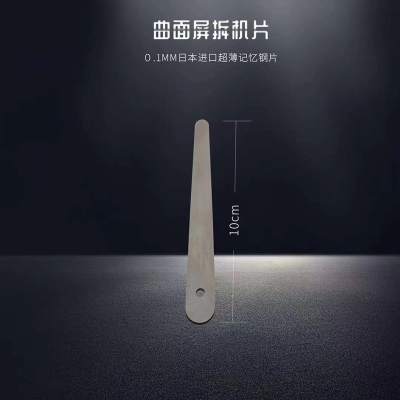 超薄0.1mm曲面屏拆机片国产拆框iphoneX拆支架铁片双面撬拆机工具
