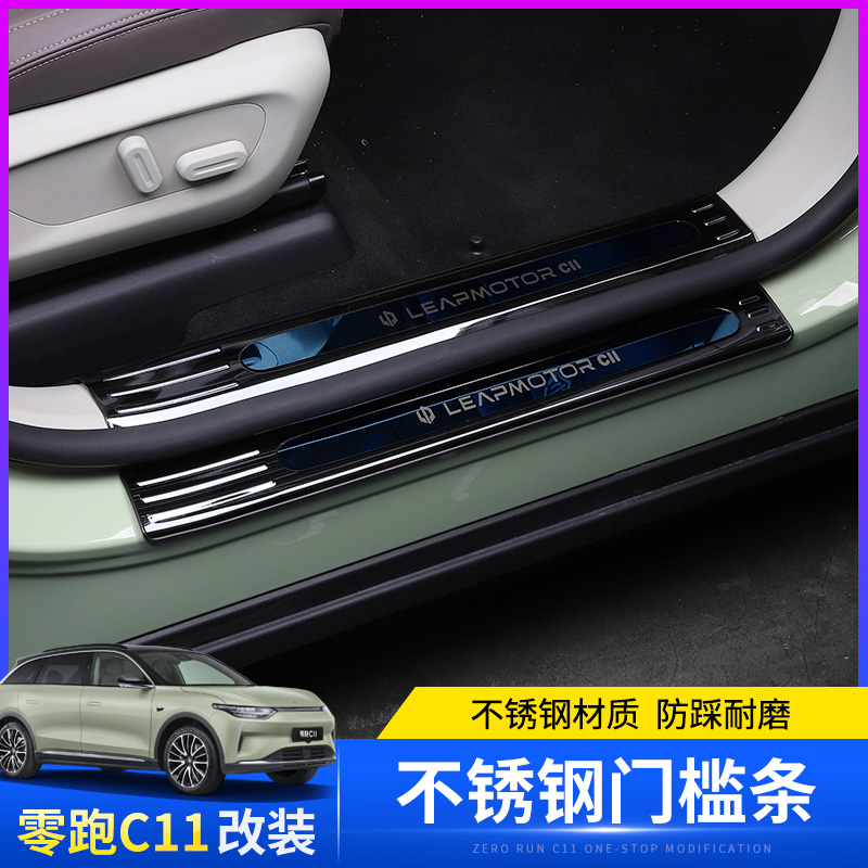 适用零跑C11不锈钢门槛条内饰防护迎宾踏板装饰c11尾箱后护板改装
