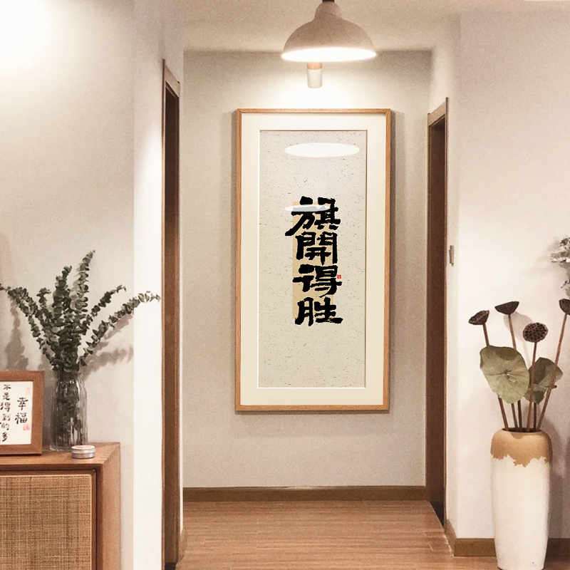 玄关书法字画装饰画日式原木中国风激励文字饭厅走廊客厅茶室挂画