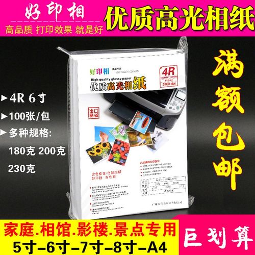 相纸A4喷墨照片打印纸4R高光防水RC5寸7寸8寸A5照片纸A6相片纸A3