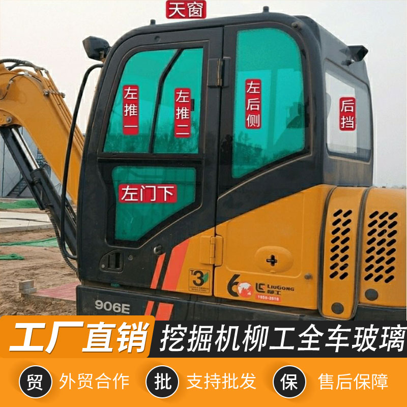 柳工挖掘机玻璃906D 906E 913E 915 920 922驾驶室门挡风挖机玻璃