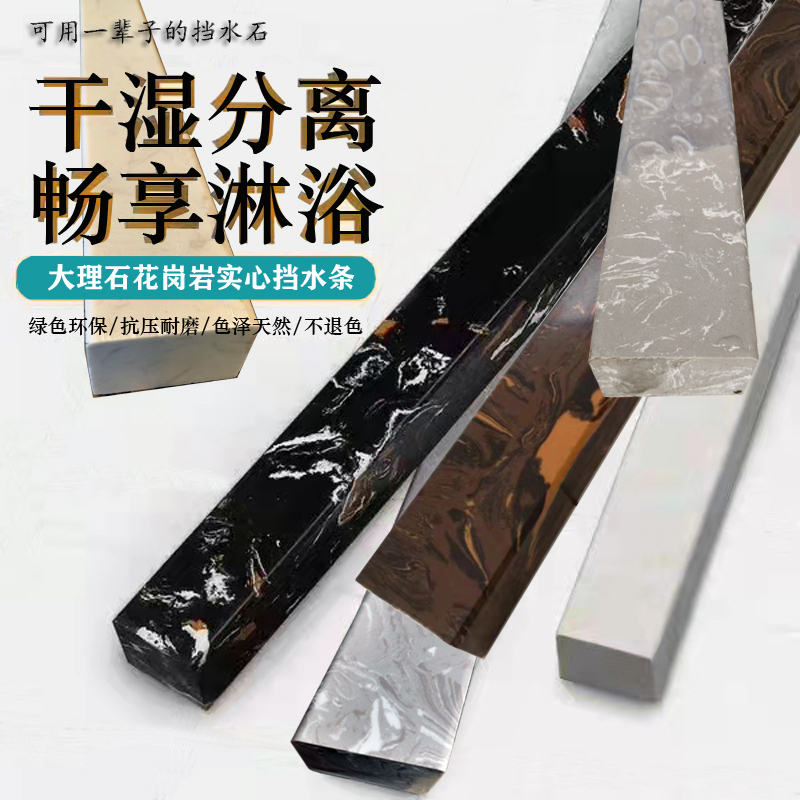 仿大理石通体挡水条淋浴房卫生间阻隔水实心岗石防水条干湿分离条
