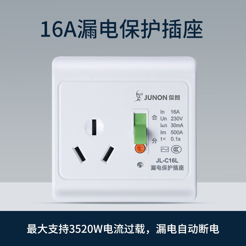 俊朗空调漏电保护插座16A带开关热水器专用大功率3孔家用暗装86型