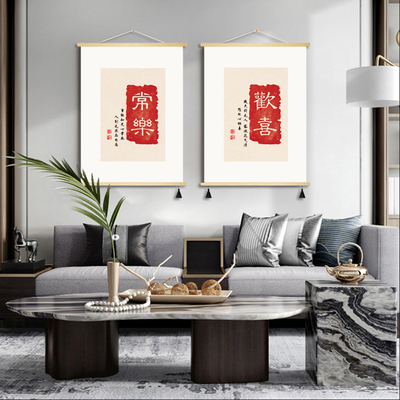 新中式禅意文字布艺电表箱遮挡画知足常乐挂画欢喜清欢墙画装饰画
