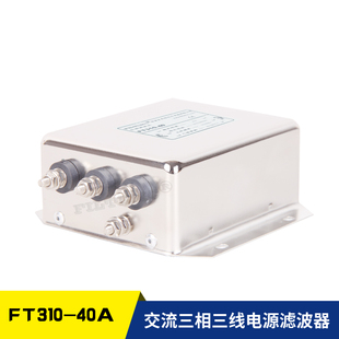 FT310 6A10A20A30A40A50A 三相三线电源滤波器380V440V 菲奥特