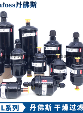 DANFOSS丹佛斯干燥过滤器DML032-052S-083-084-164S-165-3X05-306