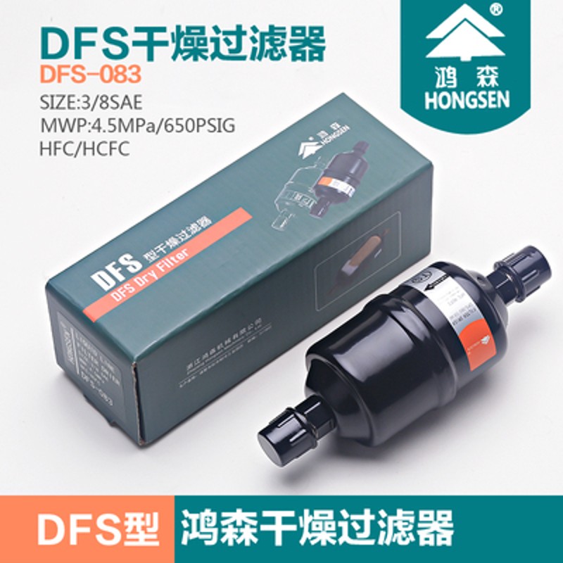 鸿森干燥过c滤器DFS-052S单向BKF双向螺口焊口中央空调冷库过滤器