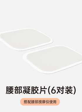 科普菲芦荟胶腰部/颈椎凝胶片搭配颈椎/腰部按摩仪使用6支/6对装