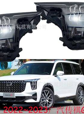 适用于广汽传祺GS8大灯总成传祺GS7前照灯雾灯2022~2023款