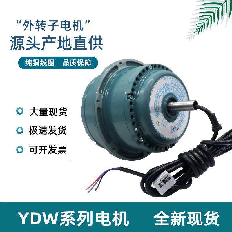 YDW/YFWD0.55 0.75 1.1 2.2 3-4/6P外转子三相异步电动机空调风机