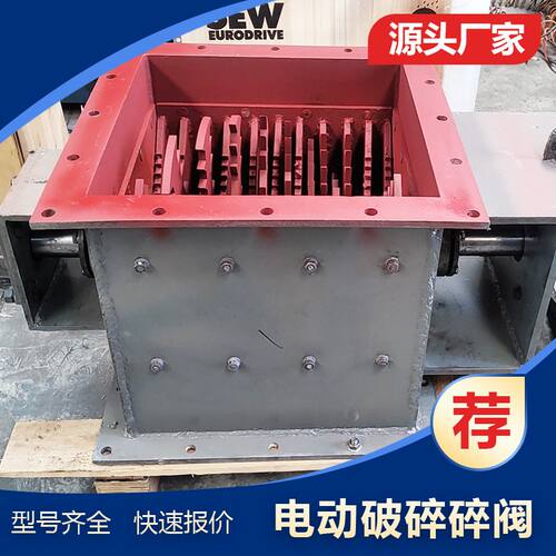 可拆卸遇堵反转 PDK粉煤灰破碎阀 PSF300/400斜槽水泥块料破碎机