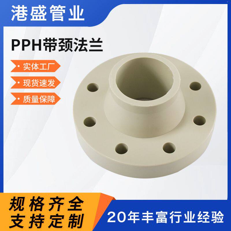 厂家 pph带颈法兰PPH热熔承插法兰pph对焊法兰化工管道管件