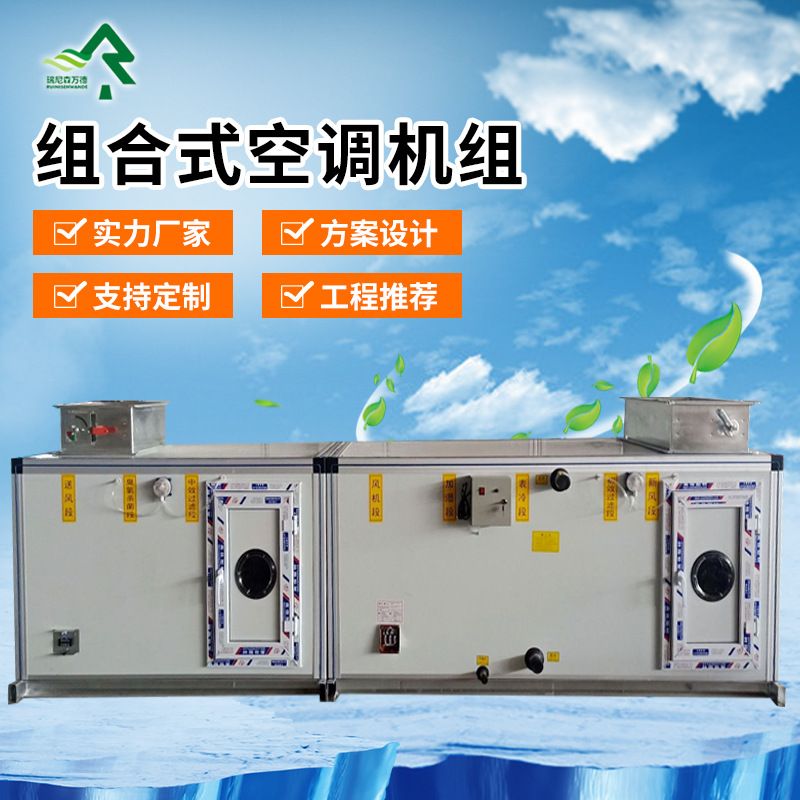 组合式空气处理机 食品车间洁净恒温恒湿空调机组 组合式空调机组